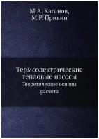 Термоэлектрические тепловые насосы. Теоретические основы расчета