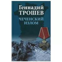 Чеченский излом. Дневники и воспоминания