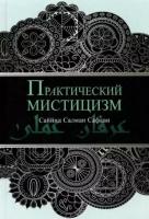 Салман саййид: практический мистицизм. 'ирфан-и 'амали