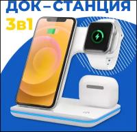 Беспроводная зарядка / Док Станция 3 в 1 для телефонов iPhone, часов Apple Watch, наушников AirPods / ЗУ на Айфон, Андроид, Эпл Вотч, АирПодс / Белая