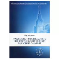 Гражданско-правовые аспекты экономических отношений в условиях санкций: монография