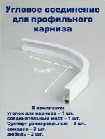 Соединение угловое поворотное для профильного карниза Классик, KarnizPRO Шторы, девяносто градусов, цвет белый