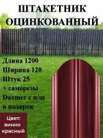 Штакетник полукруглый с полимерным покрытием Высота 1.2 м Цвет: Винно красный 25 шт.+ саморезы в комплекте