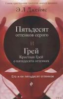 Пятьдесят оттенков серого. Грей. Кристиан Грей о пятидесяти оттенках. Комплект из 2-х книг