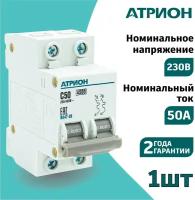 Автоматический выключатель 50А 2P (1шт) атрион двухполюсной автомат