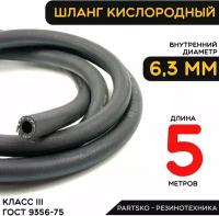 Шланг кислородный рукав газовый. 5 м ГОСТ 9356-75 (III класс-6,3-2,0 МПа). Универсальный