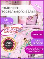 Постельное белье детское Винкс WINX 1.5 спальное поплин