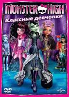 Monster High: Классные девчонки. Региональная версия DVD-video (DVD-box)