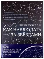 Как наблюдать за звездами. Практический гид + планисфера + карта звездного неба