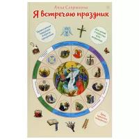 Я встречаю праздник. Православные традиции встречи праздников. Для детей и взрослых всех возрастов