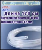 Силиконовая пищевая трубка диаметр 10 мм, длина 120 см, толщина стенки 1,5 мм