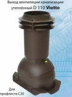 Viotto Выход вентиляции канализации (110 мм) для профнастила С20 труба канализационная (RAL 8017) коричневый