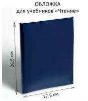 Обложка ПЭ 265 х 350 мм, 110 мкм, для учебников 