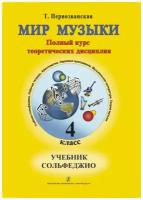 Мир музыки. Полный курс теоретических дисциплин. Сольфеджио. Учебник. 4 класс. Первозванская Т