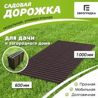 Садовая дорожка Еврогрядка 600х1000, цвет: венге