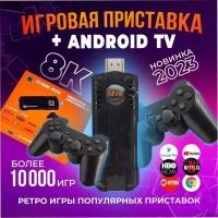 Игровая приставка 2 в 1 Game Stick Box и Android TV смарт ТВ, более 10000 игр + приставка для телевизора Андроид Youtube Wi-Fi 5G/подаорк ребенку