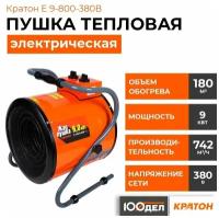 Электрическая тепловая пушка Кратон E 9-800-380B (9 кВт) черный