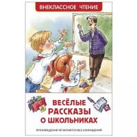 Книги в твёрдом переплёте Росмэн Веселые рассказы о школьниках