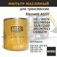 Фильтр масляный КПП 581/18076 для трансмиссии JCB 3CX 4CX запчасти AOSS Parts для спецтехники для экскаватора