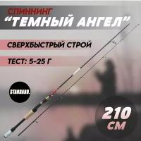 Спиннинг для рыбалки 210 см Темный Ангел Тест: 5-25 г Сверхбыстрый строй