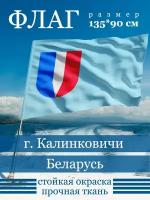 Флаг Калинковичи
