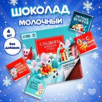 Подарочный шоколад «Сладкого нового года», 5 г x 4 шт. / Новый год / Сладкий подарок на новый год