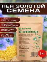 Семена льна, лен золотой, 1000 гр