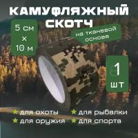 Камуфляжный скотч на тканевой основе, маскировочная лента 50 мм x 10 м Пиксель