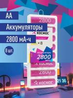 Аккумуляторные батарейки Космос AA (HR6) 2800 mAh, пальчиковые 8 шт