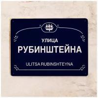 Жестяная табличка Улица Рубинштейна, металл, 30Х40 см