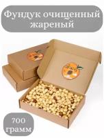 Фундук очищенный жареный 700гр/Картонная коробка/Очищенные ядра фундука жареные