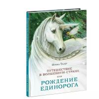 Путешествие в Волшебную страну, или Рождение единорога