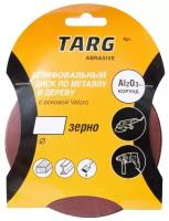 Круг абразивный (5 шт; 125 мм; зерно 180; без отверстий; Velcro) Targ 663106