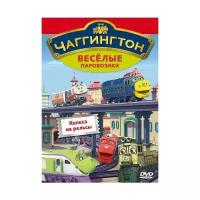 Мультатака. Чаггингтон. Веселые паровозики. Выпуск 3. Колеса на рельсы. (DVD)