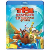 Три богатыря и принцесса Египта (Blu-ray)