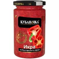 Икра из болгарского перца Кубаночка, стеклянная банка 350г