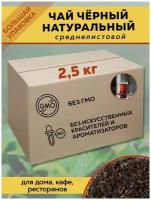 Чай черный листовой рассыпной 2.5 кг натуральный весовой напиток, продукт в коробке, оптом, в подарок black tea