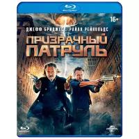 Призрачный патруль (Blu-ray)