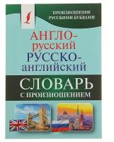 «Англо-русский — русско-английский словарь с произношением», Матвеев С. А