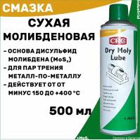 Сухая смазка с дисульфидом молибдена CRC DRY MOLY LUBE, 500 мл