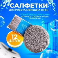 Салфетки для робота мойщика окон из микрофибры 12шт