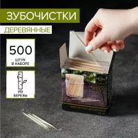 Magistro Зубочистки из берёзы Magistro, 500 шт, в индивидуальной упаковке, картонная коробка