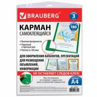 Карманы самоклеящиеся Brauberg на любую поверхность формата А4 (223х303 мм), комплект 3 шт