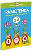 Земцова О. Н. Грамотейка. Интеллектуальное развитие детей 3-4 - х лет. Умные книжки 3-4 года