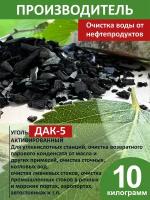 Уголь активный ДАК-5 березовый для очистки технической воды