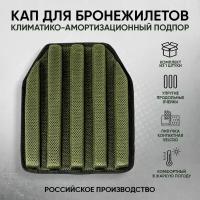 Один КАП для бронежилета, климатико амортизационные подпоры (КАПы) для плитника, КАПы тактические военные грудь/спина- 1 шт 1111KAP004