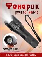 Ручной фонарь светодиодный аккумуляторный с мощным диодом xml - t6, с зумом / карманный металлический фонарик Svetodar116