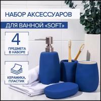 Набор аксессуаров для ванной комнаты SAVANNA Soft, 4 предмета (мыльница, дозатор для мыла, 2 стакана), цвет синий