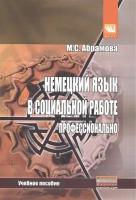 Немецкий язык в социальной работе Профессионально