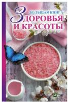 Большая книга здоровья и красоты. Мишина Е. Н. Виват